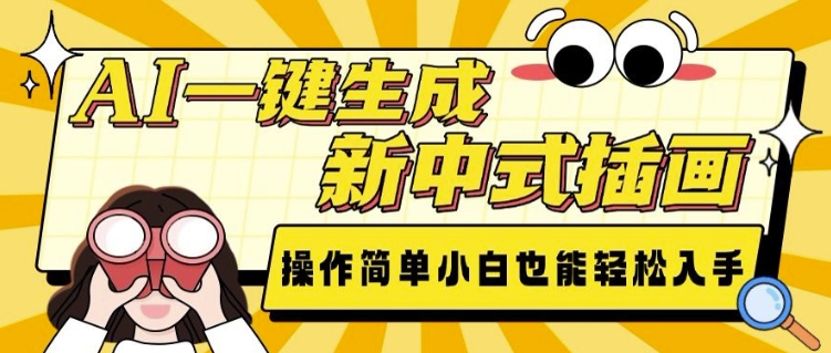 AI一键生成新中式插画， 操作简单，小白也能轻松入手-鼎誉项目网
