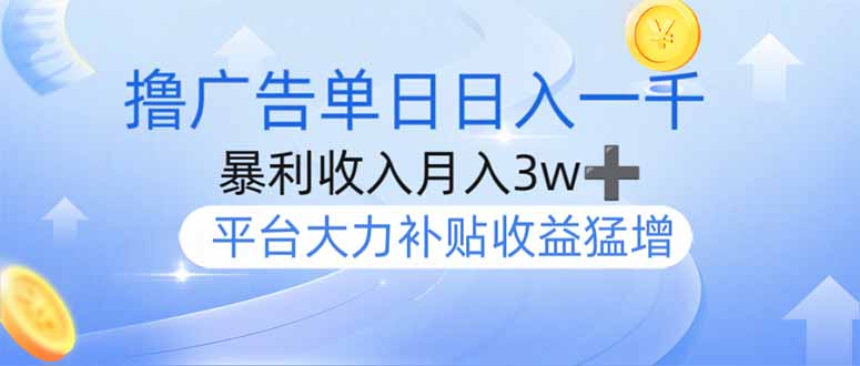 撸广告躺赚，单设备日入1000+，月入3w+，今年最强撸广告上线-鼎誉项目网