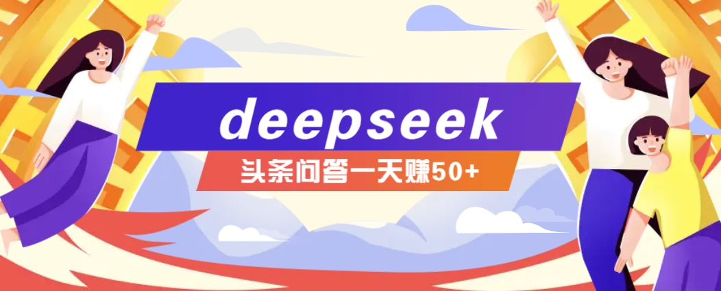 利用deepseek操作今日头条问答图文玩法,新手也能轻松上手,日收益50+-鼎誉项目网