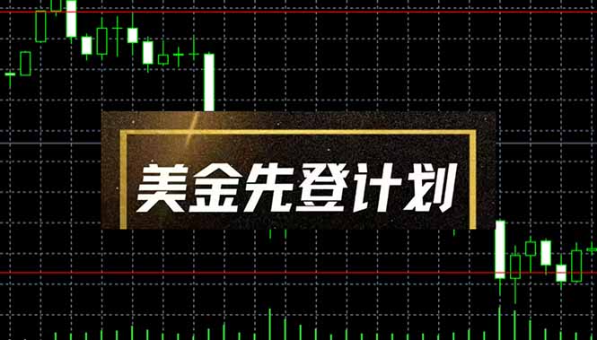 美金先登计划(2025黑马项目-鼎誉项目网