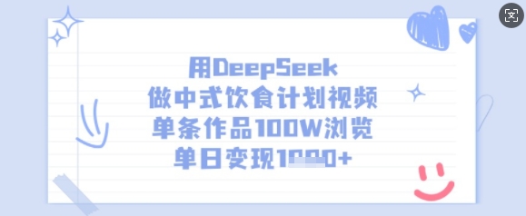 用DeepSeek做中式饮食计划视频，单条作品100W浏览，单日变现多张-鼎誉项目网