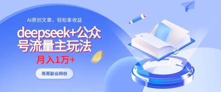 deepseek+公众号流量主玩法,ai原创,月入1w+