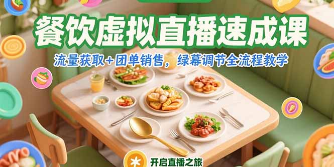 餐饮虚拟直播速成课，流量获取+团单销售，绿幕调节全流程教学-鼎誉项目网