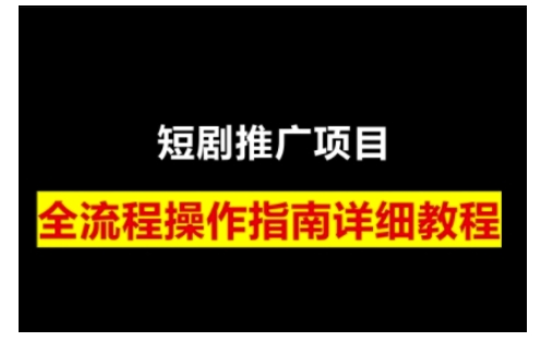 短剧运营变现之路，从基础的短剧授权问题，到挂链接、写标题技巧，全方位为你拆解短剧运营要点-鼎誉项目网