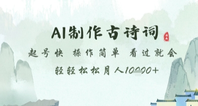 AI制作古诗词，起号快，操作简单，看过就会轻轻松松月人1w+【揭秘】-鼎誉项目网
