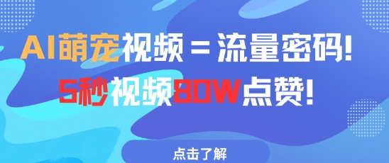 AI萌宠视频=流量密码5秒视频80w点赞-鼎誉项目网