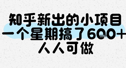 知乎新出的小项目，一个星期搞了6张，人人可做-鼎誉项目网