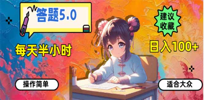 答题5.0，每天半小时，日入100+，易上手，适合大众-鼎誉项目网