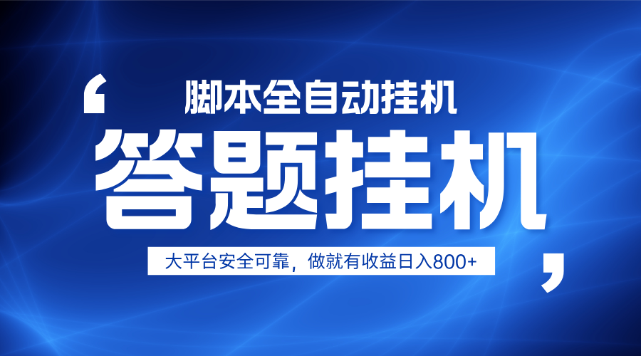 躺赚答题，单设备轻松日入800+，小白轻松上手，无限放大有电脑就可做-鼎誉项目网