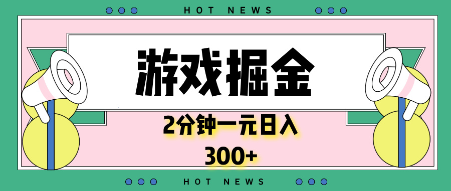 游戏掘金，2分钟一个，0门槛，提现秒到账，日入300+-鼎誉项目网