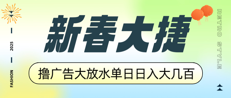 新春大捷，撸广告平台大放水，单日日入大几百，让你收益翻倍，开始你的…-鼎誉项目网