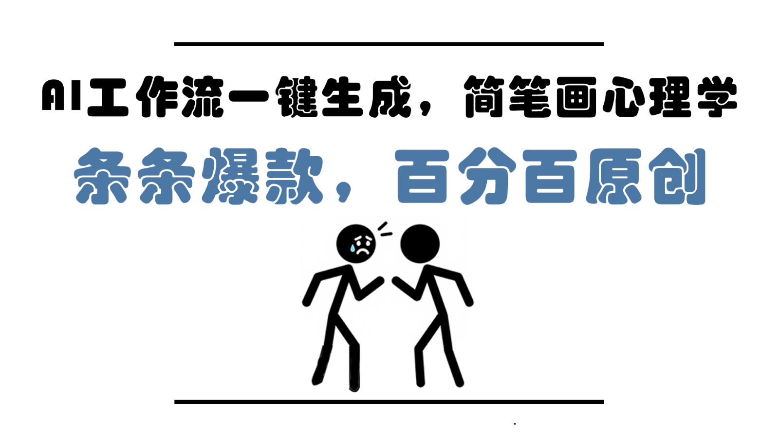 AI工作流一键生成，简笔画心理学，条条爆款，百分百原创，小白5分钟上手，月入1万+-鼎誉项目网