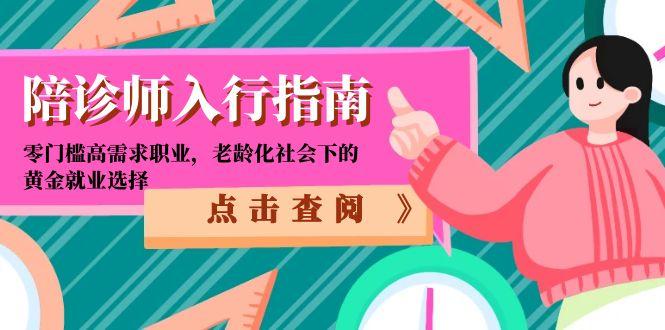陪诊师入行指南：零门槛高需求职业，老龄化社会下的黄金就业选择-鼎誉项目网