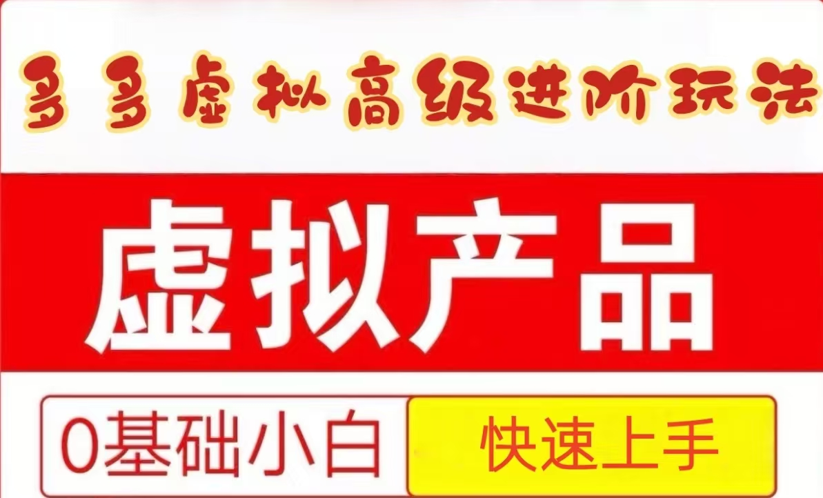 25拼多多虚拟资料高级进阶玩法，小白也能快速上手，保姆级教程-鼎誉项目网