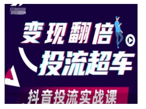 变现翻倍投流超车，抖音投流实战课-鼎誉项目网