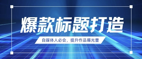 自媒体人必会，AI时代来临，用DeepSeek制作爆款标题-鼎誉项目网