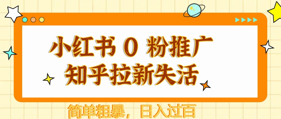 图片[1]-小红书 0 粉推广知乎拉新失活，简单粗暴，日入过百-鼎誉项目网