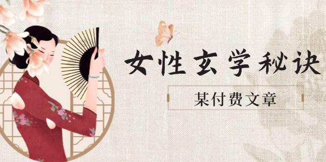 某付费文章《女性玄学秘诀，身材肤质穿衣调整，迎接财富贵人好姻缘》-鼎誉项目网