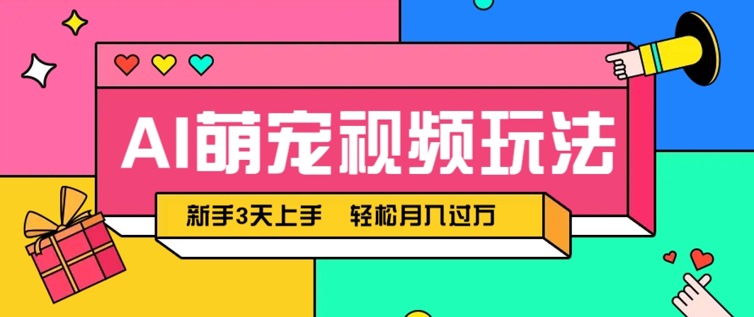 AI萌宠视频玩法,操作简单新手也能快速上手,轻松月入过万!-鼎誉项目网