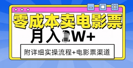 零成本卖电影票，月入过W+，实操流程+渠道-鼎誉项目网