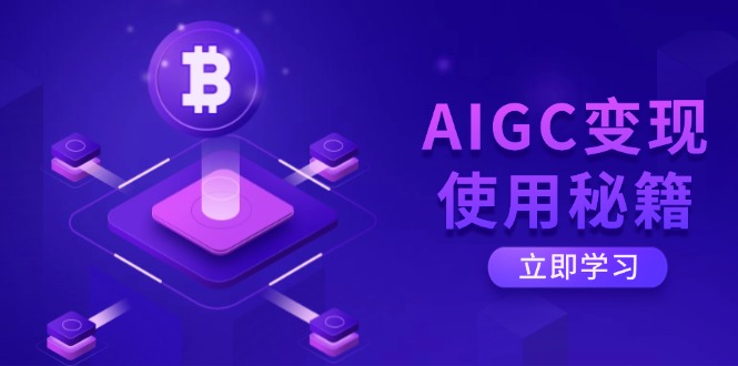 AIGC变现使用秘籍：从了解ChatGPT底层逻辑开始，开启高效智能之旅-鼎誉项目网
