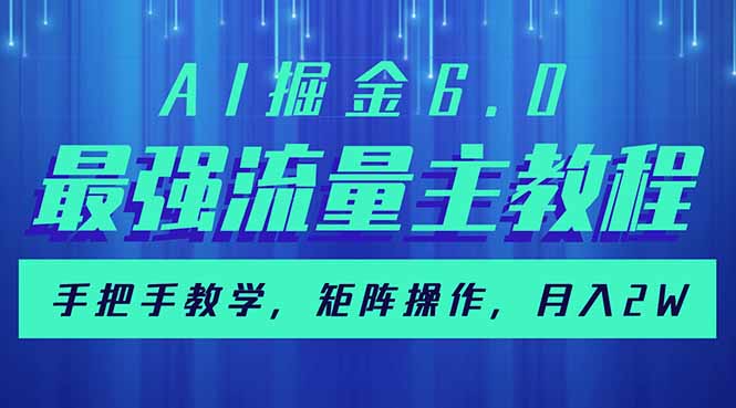 AI掘金6.0，最强流量主教程，手把手教学，矩阵操作，月入2w+-鼎誉项目网