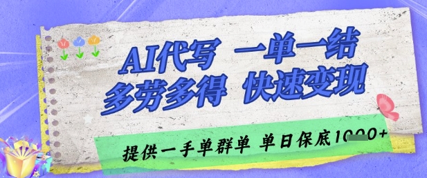 AI代写接单，一单一结多劳多得，当天做当天见收益，单子接不完，日入多张【揭秘】-鼎誉项目网