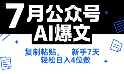 7月公众号AI爆文，复制粘贴，新手7天轻松日入4位数，SOP 技术文档 全网最全【附工具指令】-鼎誉项目网