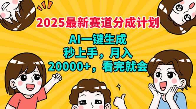 2025最新赛道分成计划，AI自动生成，秒上手 月入20000+，看完就会-鼎誉项目网
