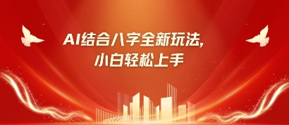 八字小白靠AI躺挣，市场需求暴涨500%-鼎誉项目网