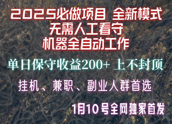 【2025必做项目】全网独家首发，全新模式机器全自动工作，无需人工看守，单日保守200+-鼎誉项目网