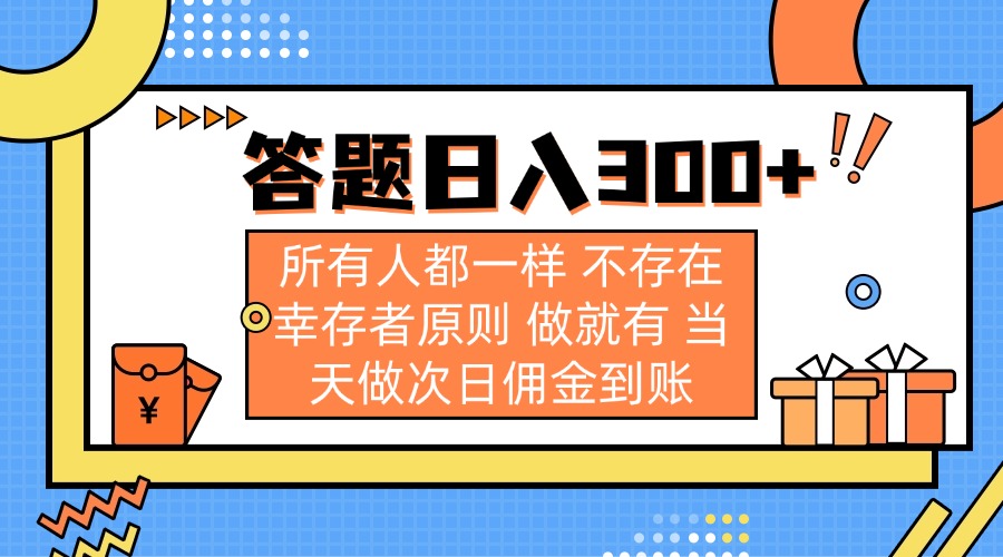 答题日入300+ 所有人都一样 不存在幸存者原则 做就有 当天做次日佣金到账-鼎誉项目网