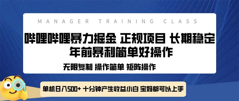 全新哔哩哔哩暴力掘金 年前暴力项目简单好操作 长期稳定单机日入500+-鼎誉项目网