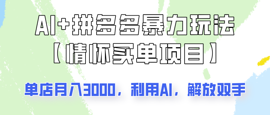 AI+拼多多暴力组合，情怀买单项目玩法揭秘！单店3000+，可矩阵操作！-鼎誉项目网