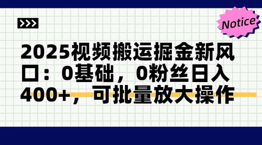 2025视频搬运掘金新风口:0基础，0粉丝日入400+，可批量放大操作-鼎誉项目网