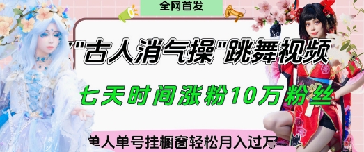 爆火“古人消气养生操”实战拆解，找准视频风口轻松起号，挂橱窗卖货月入过W-鼎誉项目网