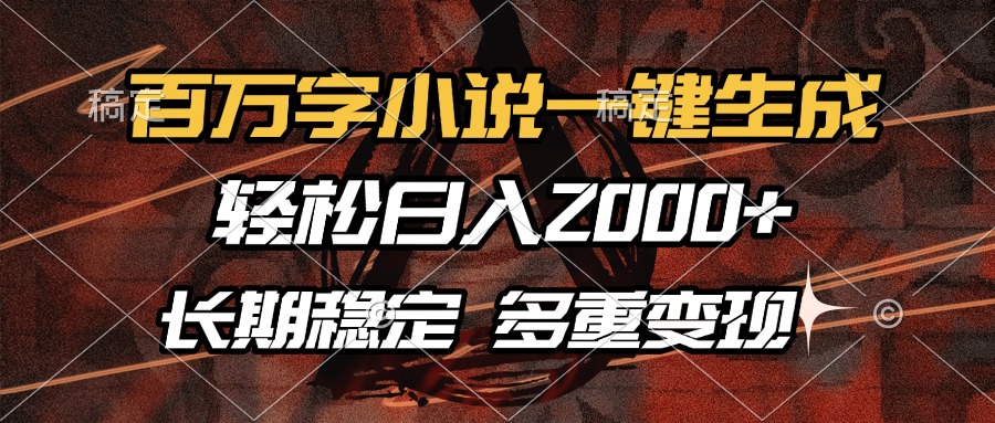 百万字小说一键生成，轻松日入2000+，长期稳定可做，多种变现方式-鼎誉项目网