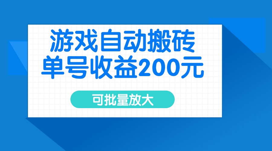 游戏自动搬砖，单号收益200元，可批量放大-鼎誉项目网