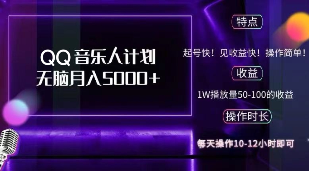 2024 QQ音乐人计划，纯无脑操作，轻松月入5000+，可批量放大操作-鼎誉项目网