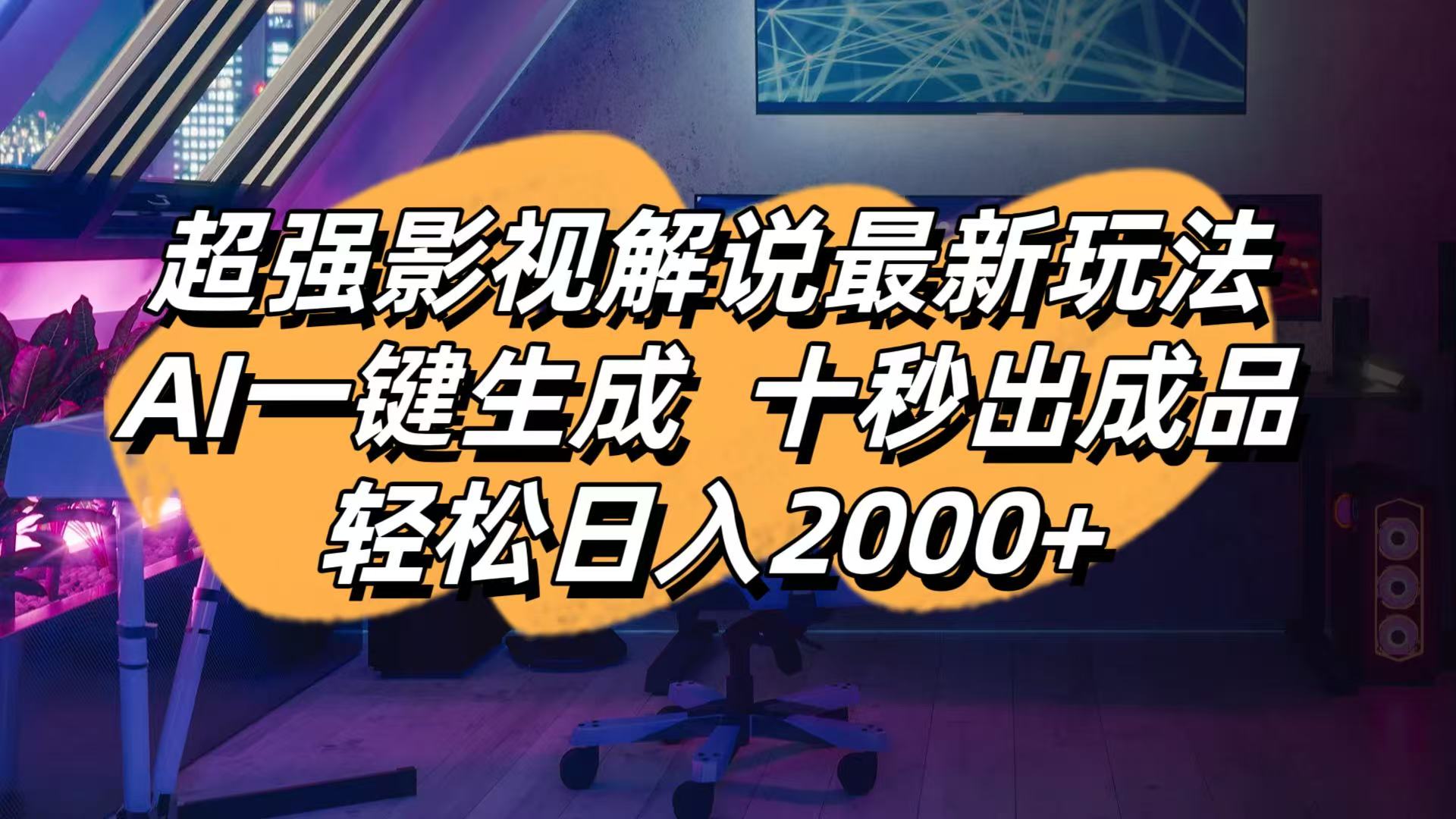 影视解说最新玩法,AI一键生成, 十秒出成品, 轻松日入2000+-鼎誉项目网