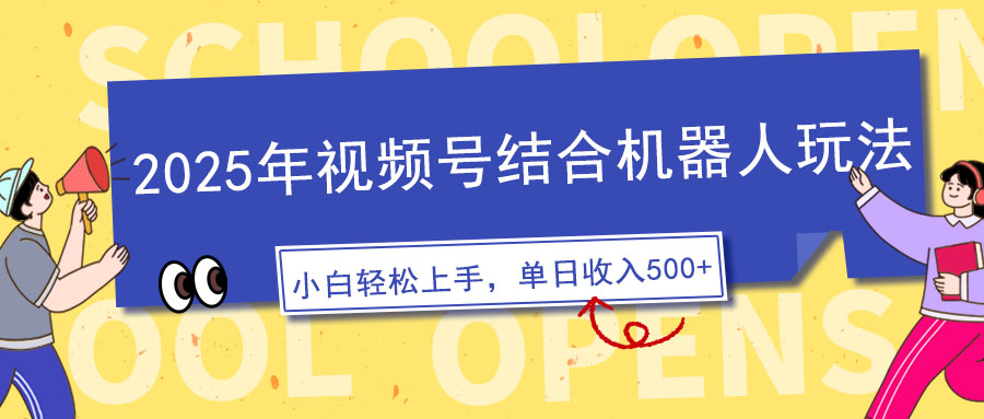 2025年视频号结合机器人玩法，操作简单，5分钟一条原创视频，适合零基…-鼎誉项目网