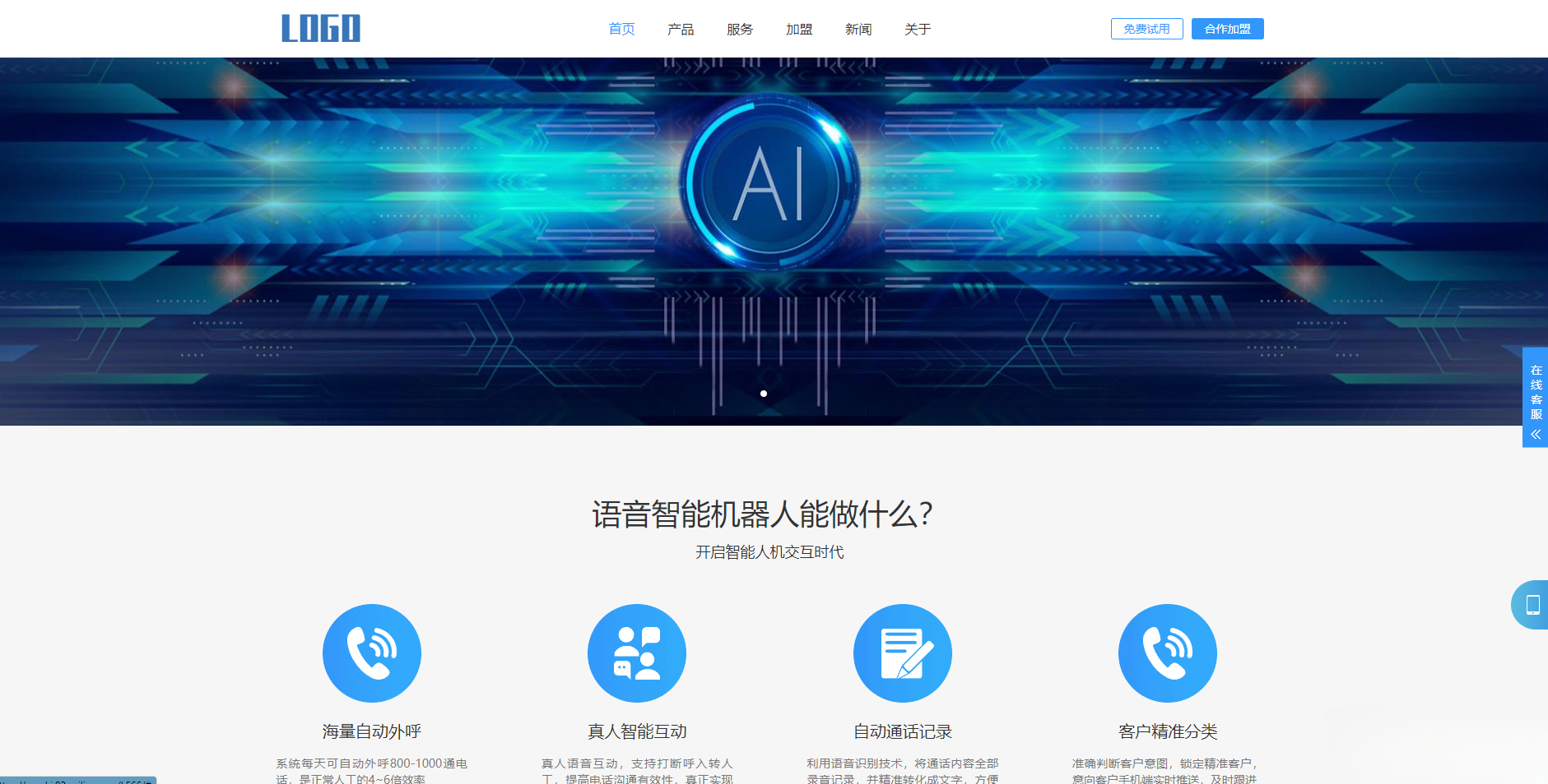 (自适应手机端)智能电话AI机器人语音软件网站模板-鼎誉项目网
