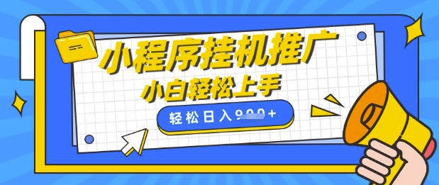 小程序挂G推广，全自动被动收益，纯手机操作，日入9张，小白宝妈轻松上手，上班兼职两不误【揭秘】-鼎誉项目网