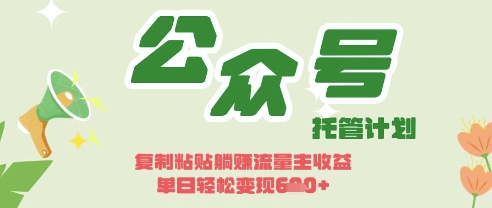 开启躺Z模式，Deepseek+公众号流量主，日入3张【揭秘】-鼎誉项目网