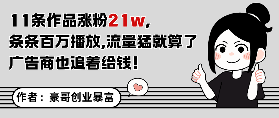 11条作品涨粉21万，不露脸不直播，条条百万播放，广告商也喜欢-鼎誉项目网