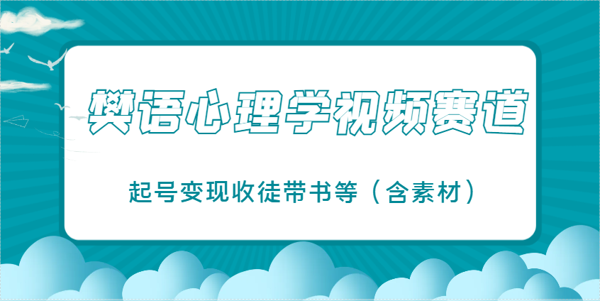 樊语心理学视频教学，最近爆火的视频赛道，起号变现收徒带书等(含素材)-鼎誉项目网