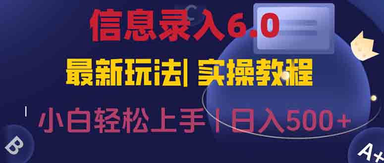 信息录入6.0，几秒钟一单，一部手机即可，无需经验照抄答案，随时随.地…-鼎誉项目网