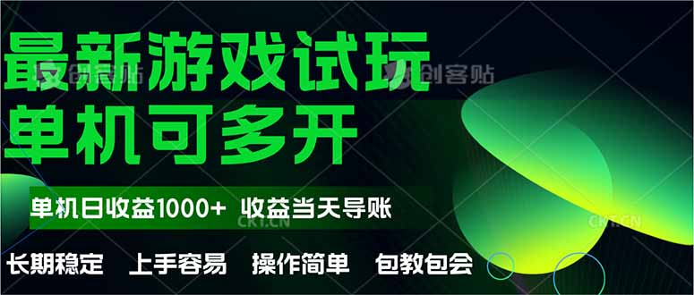 最新全自动游戏试玩  操作简单，单机当天收益1000+，收益无上限，可矩…-鼎誉项目网