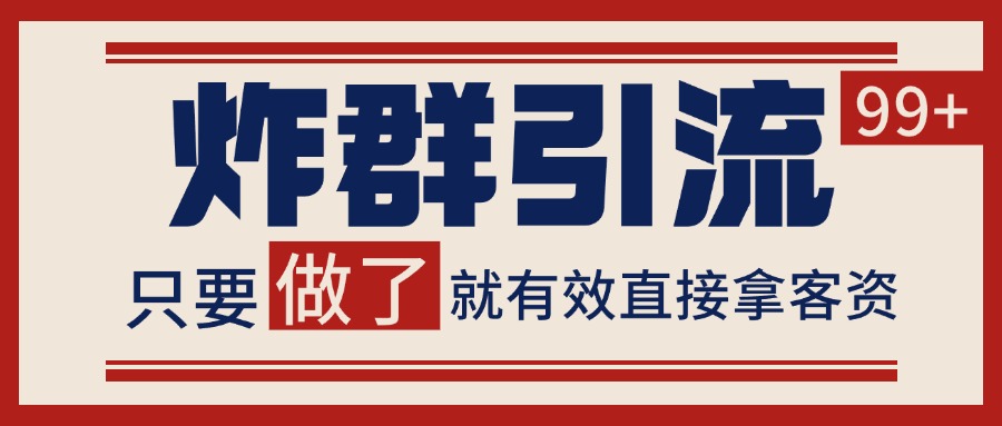 微信分发炸群打法,当天做了就有客资 非常稳定的一个玩法 单号日进100+-鼎誉项目网