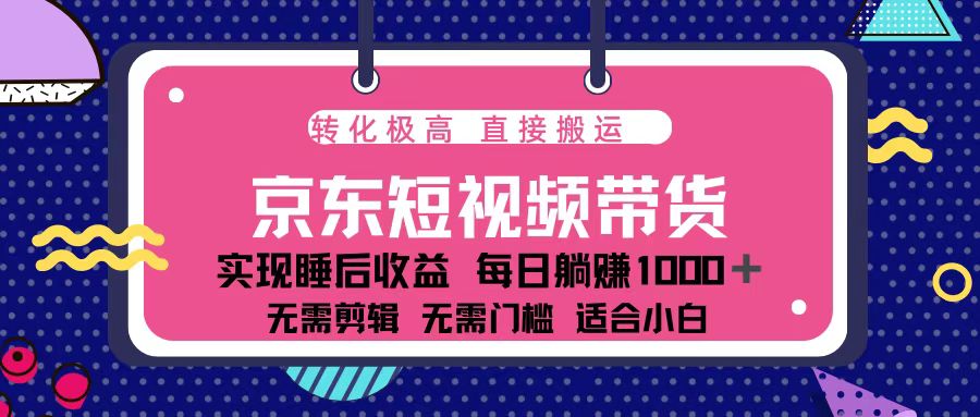蓝海项目京东短视频带货：单账号月入过万，可矩阵。-鼎誉项目网